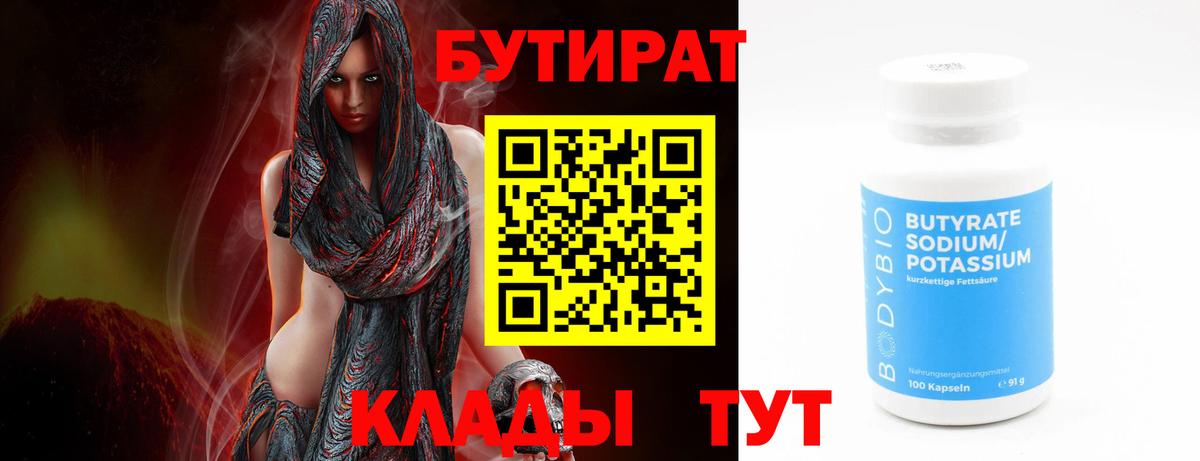 БУТИРАТ  Вход с VPN  Домодедово  БУТИРАТ бутандиол 